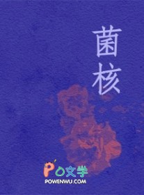 菌核