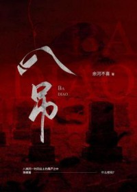 八吊