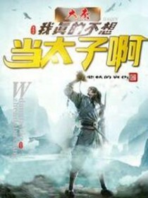 （历史同人）大秦：我真的不想当太子啊！