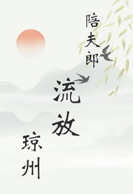 陪夫郎流放琼州