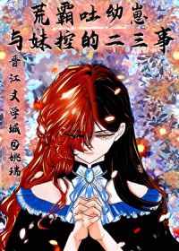 [文野同人] 荒霸吐幼崽与妹控‘魏尔伦’的二三事