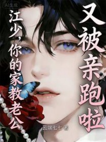 江少，你的家教老公又被亲跑啦